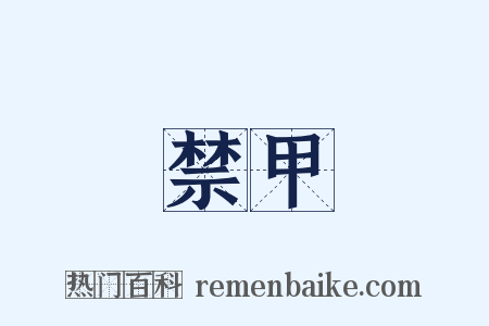 禁甲是什么意思的图片